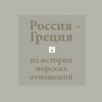 Юбилейная книга Россия - Греция